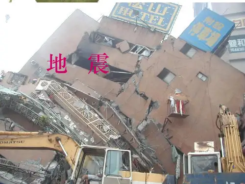 地震ppt课件