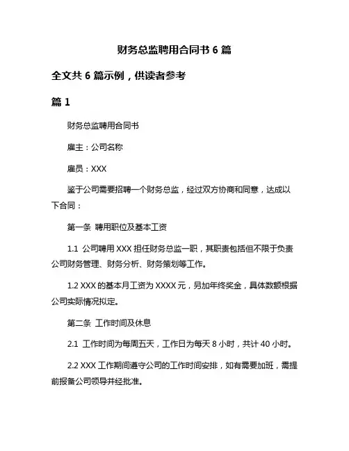 财务总监聘用合同书6篇