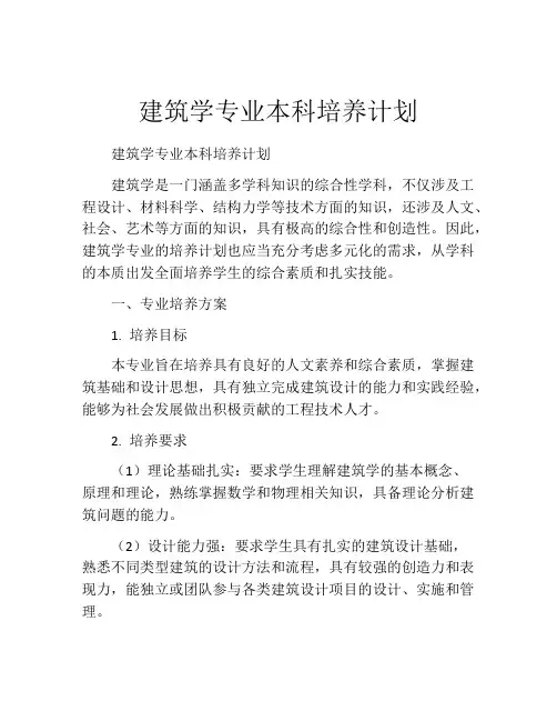 建筑学专业本科培养计划