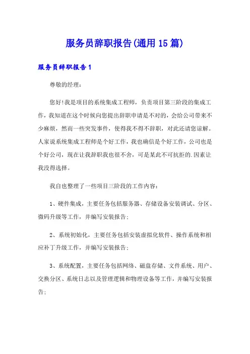 服务员辞职报告(通用15篇)