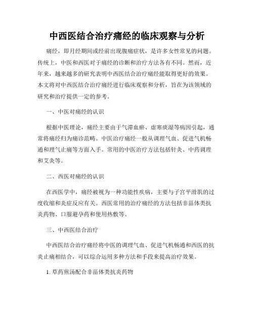 中西医结合治疗痛经的临床观察与分析