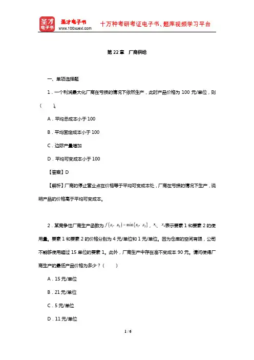 范里安《微观经济学：现代观点》配套题库【章节题库】(厂商供给)【圣才出品】