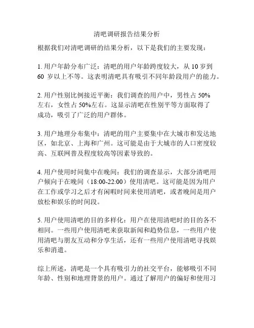 清吧调研报告结果分析