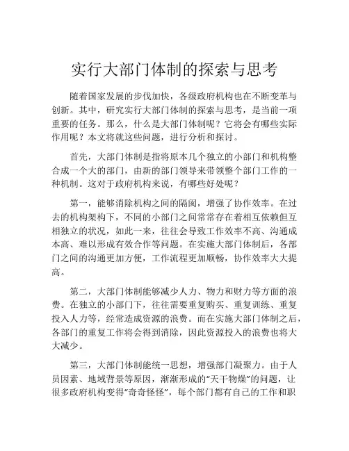实行大部门体制的探索与思考