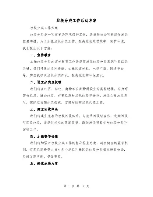 垃圾分类工作活动方案(四篇)