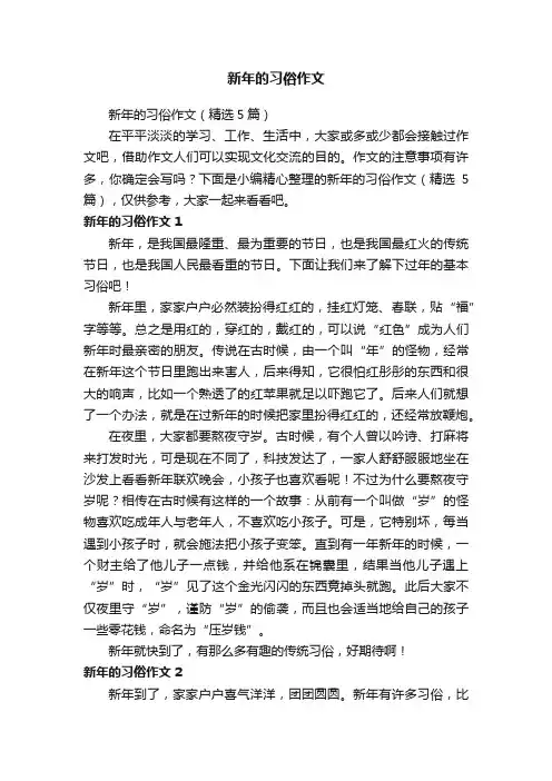 新年的习俗作文（精选5篇）