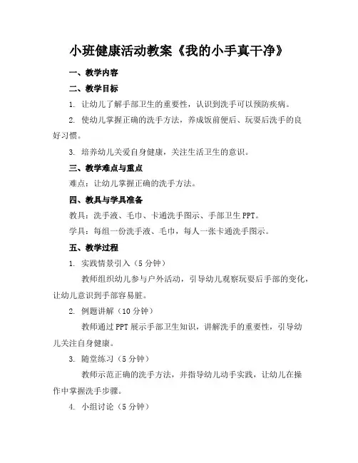 小班健康活动教案《我的小手真干净》