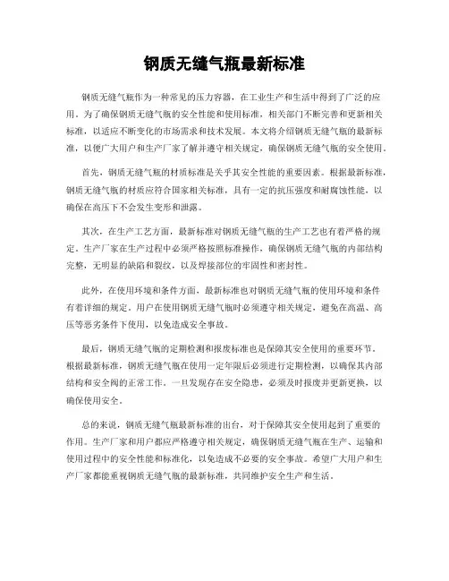钢质无缝气瓶最新标准