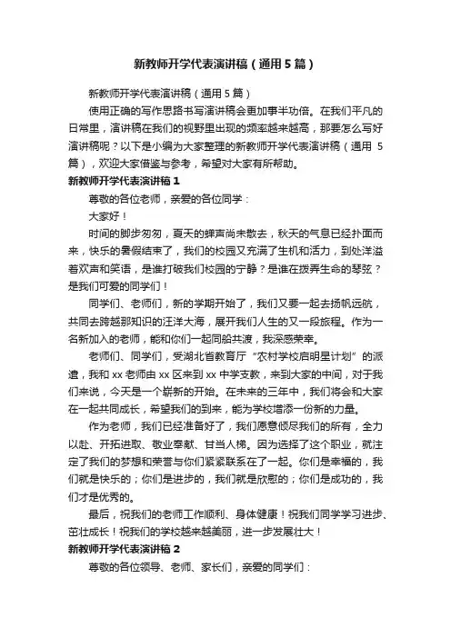 新教师开学代表演讲稿（通用5篇）