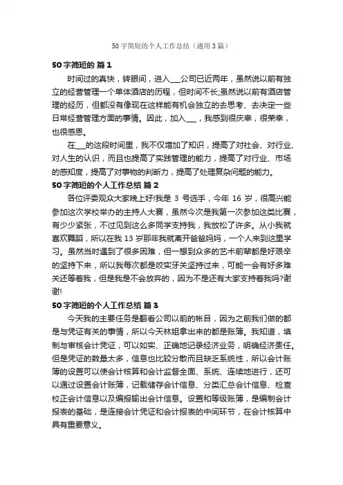 50字简短的个人工作总结（通用3篇）
