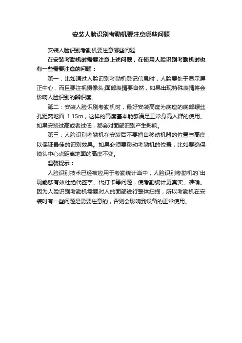 安装人脸识别考勤机要注意哪些问题