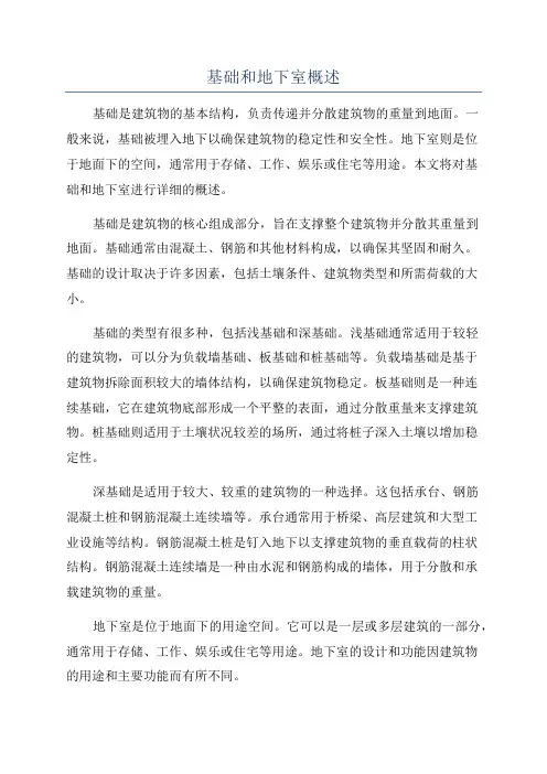 基础和地下室概述