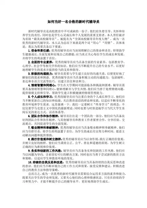 如何当好一名合格的新时代辅导员