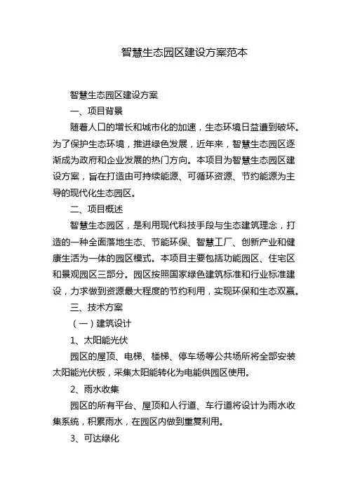 智慧生态园区建设方案范本