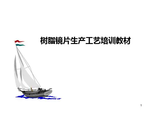 【培训课件】树脂镜片生产异与处理方法