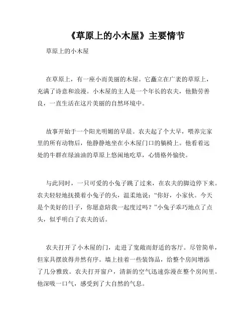《草原上的小木屋》主要情节