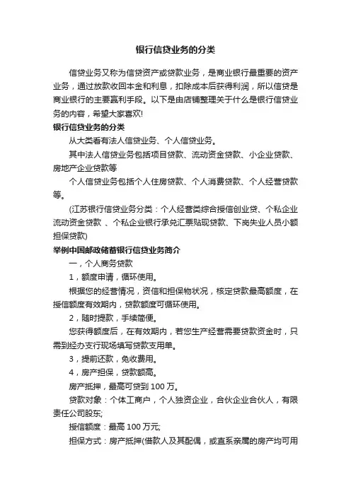 银行信贷业务的分类