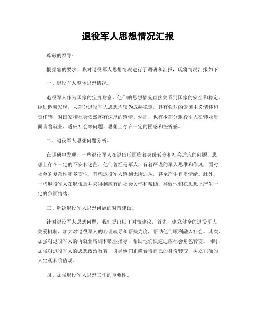 退役军人思想情况汇报