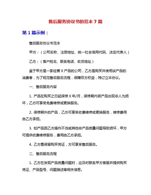 售后服务协议书的范本7篇