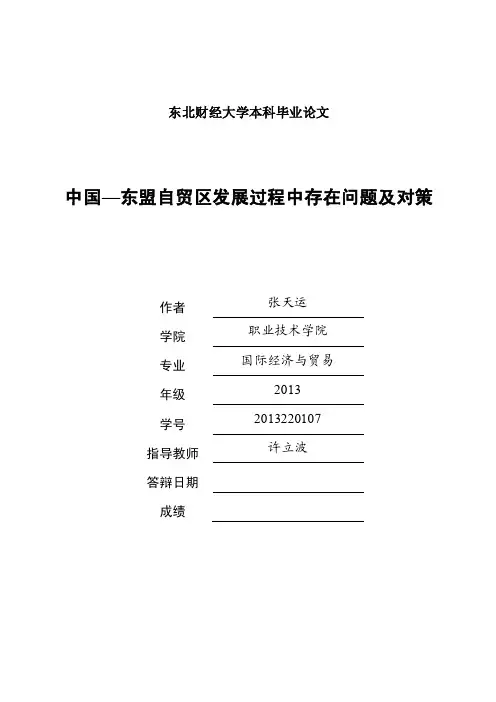 中国—东盟自由贸易区发展过程中存在的问题及对策