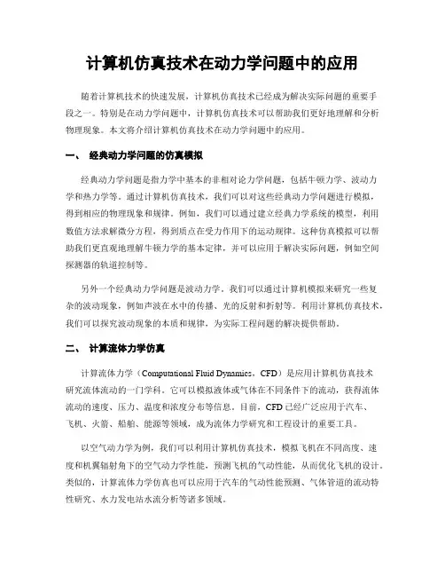 计算机仿真技术在动力学问题中的应用