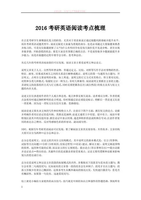 2016考研英语阅读考点梳理