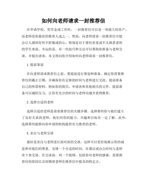 如何向老师请求一封推荐信