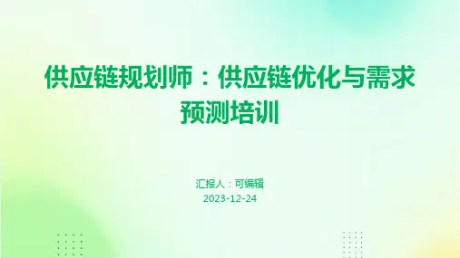 供应链规划师：供应链优化与需求预测培训ppt