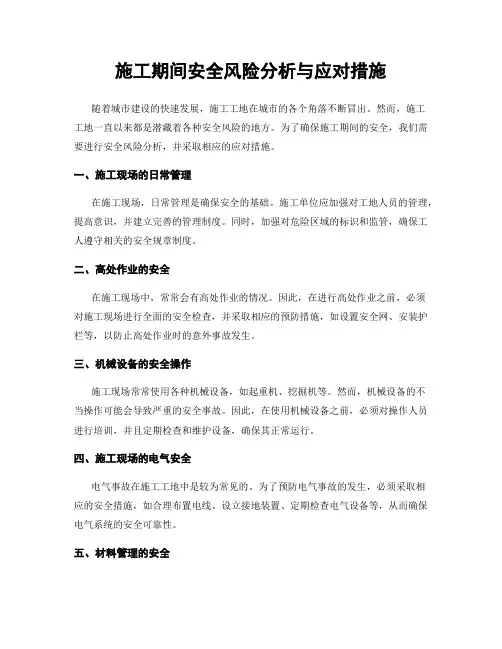 施工期间安全风险分析与应对措施