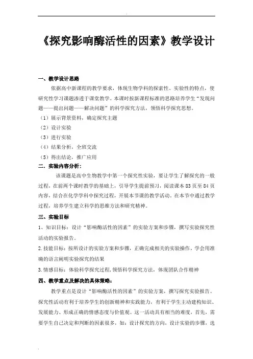 《探究影响酶活性的因素》教学设计
