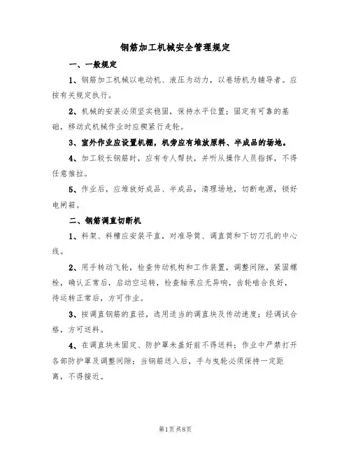 钢筋加工机械安全管理规定(5篇)