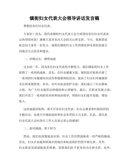 镇街妇女代表大会领导讲话发言稿