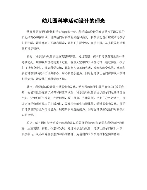 幼儿园科学活动设计的理念