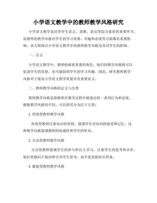 小学语文教学中的教师教学风格研究