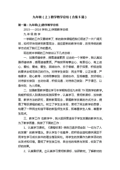 九年级（上）数学教学总结（合集5篇）