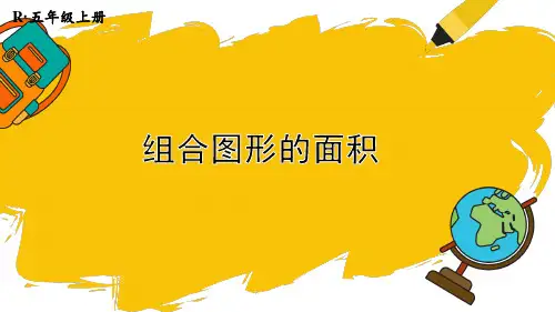 2024(新插图)人教版五年级数学上册第4课时组合图形的面积[001]-课件