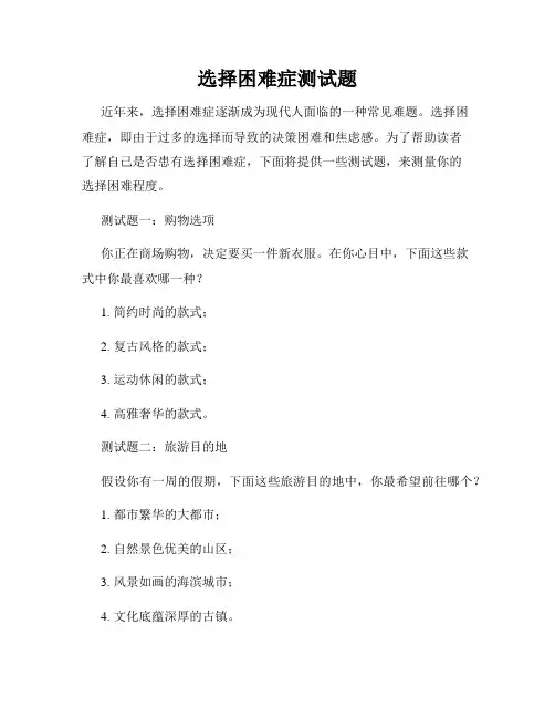 选择困难症测试题