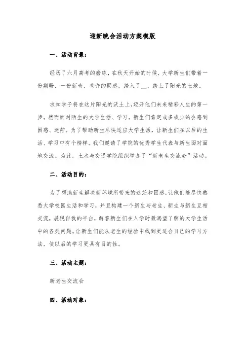 迎新晚会活动方案模版(4篇)