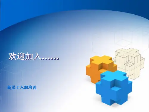 医药销售公司新员工入职培训课件