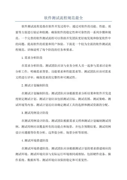 软件测试流程规范最全