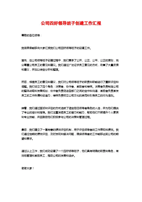 公司四好领导班子创建工作汇报