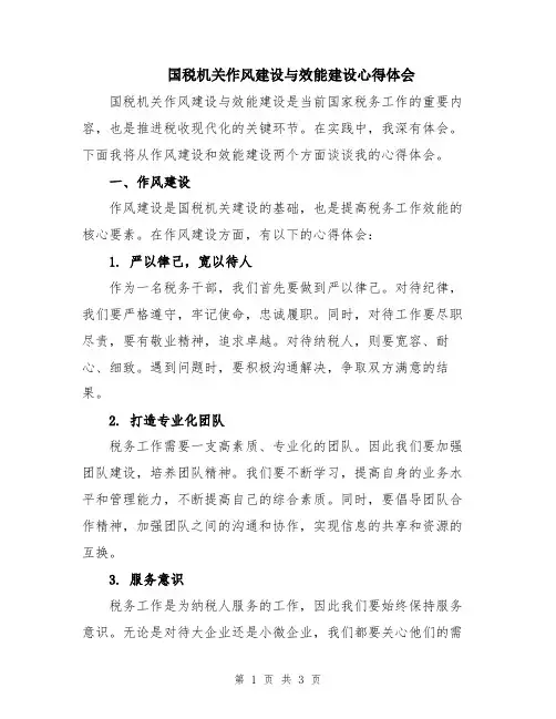 国税机关作风建设与效能建设心得体会