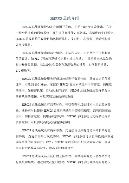 SERCOS总线介绍