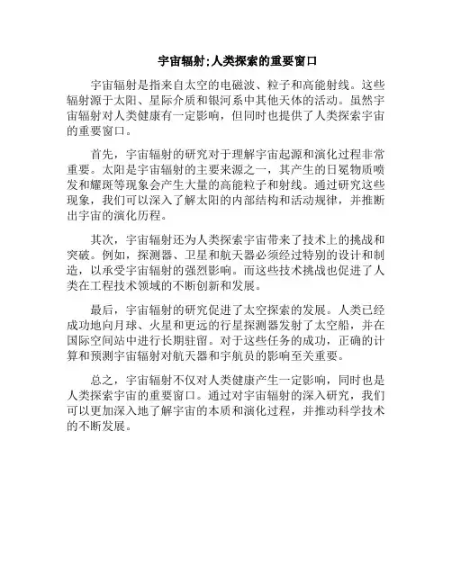宇宙辐射;人类探索的重要窗口