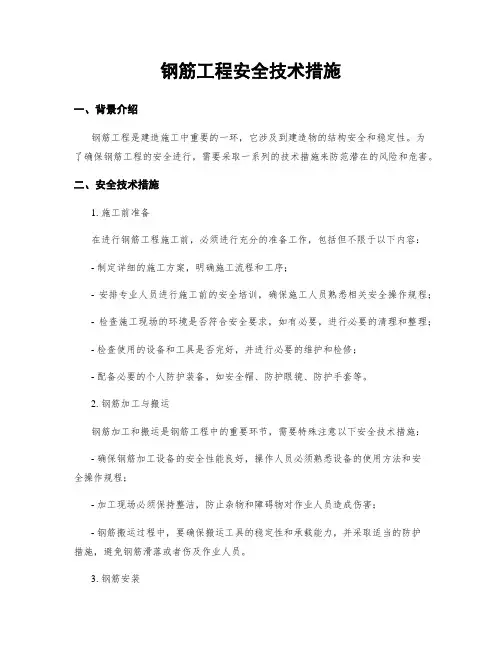 钢筋工程安全技术措施