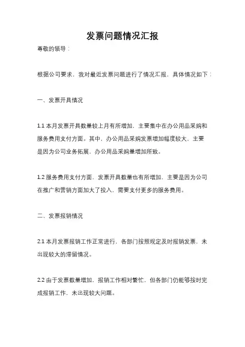 发票问题情况汇报