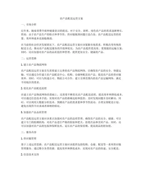 农产品配送运营方案