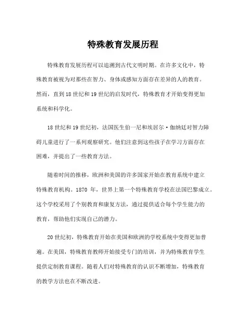特殊教育发展历程
