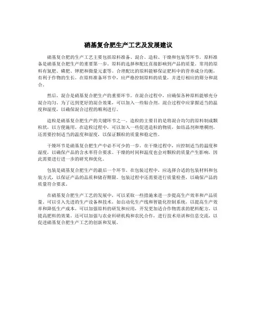 硝基复合肥生产工艺及发展建议