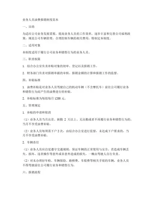 业务人员油费报销制度范本